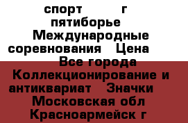 1.1) спорт : 1982 г - пятиборье - Международные соревнования › Цена ­ 900 - Все города Коллекционирование и антиквариат » Значки   . Московская обл.,Красноармейск г.